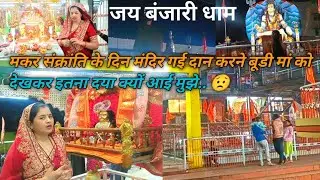 मकर संक्रांति के दिन मंदिर गई दान करने बूडी मां को देखकर इतना दया क्यों आईRani Sanjay  family blogs