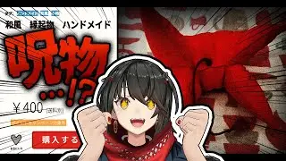 呪物買う！！！！！！