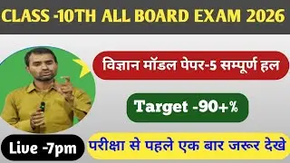 Class 10th science Model paper -5 solution 2026 कक्षा - 10 th विज्ञान मॉडल पेपर -5  part -1हल 