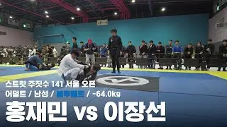 스트릿 주짓수 141 서울 오픈 / 어덜트 남성 블루벨트 -64.0kg / 홍재민 vs 이장선