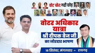 वोटर अधिकार यात्राRaigarhसे श्री Deepak Baij जी का जोरदार भाषण #deepakbaij #raigarh #incindia #cg