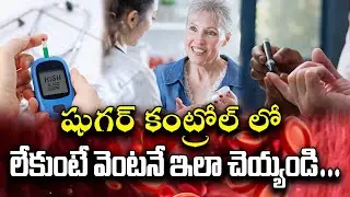 షుగర్ కంట్రోల్ లో లేకుంటే వెంటనే ఇలా చెయ్యండి | Sugar Not Under Control Do This Immediately #d99tv