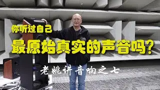 老姚讲音响之七 你听过自己最原始真实的声音吗？