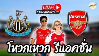 โหวกเหวก รีแอคชั่น Live : Newcastle United vs  Arsenal