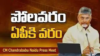 CM Chandrababu Naidu Press Meet on Polavaram Project | పోలవరం ప్రాజెక్టు పరిశీలన | TDP Live