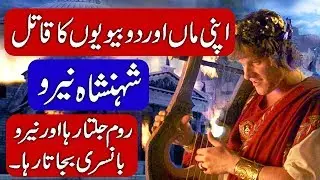 Complete History of Roman King Nero. Hindi & Urdu