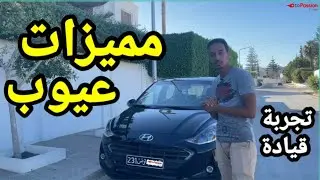 Hyundai Grand i10 nios BVM High grade en Tunisie 2023 تجربة مفصلة للهيونداي في تونس