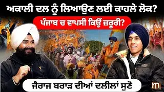 ਅਕਾਲੀ ਦਲ ਨੂੰ ਲਿਆਉਣ ਲਈ ਕਾਹਲੇ ਲੋਕ? ਪੰਜਾਬ ਚ ਵਾਪਸੀ ਕਿਉਂ ਜ਼ਰੂਰੀ? ਜੈਰਾਜ ਬਰਾੜ ਦੀਆਂ ਦਲੀਲਾਂ ਸੁਣੋ