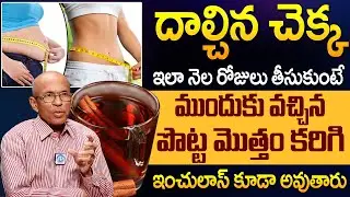 దాల్చిన చెక్క ఇలా తీసుకుంటే ముందుకు వచ్చిన పొట్ట మొత్తం కరిగిపోతుంది #weightloss | iD Health Care
