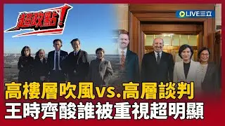 【超政點！】鄭麗君跟高層談判…黃國昌在高樓層吹風！王時齊酸：誰被美方重視超明顯！再怒嗆藍白：看到台灣不好「你們就好開心」到底什麼心態！｜【新台灣加油】20260117｜三立新聞台
