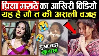 That last 1 hour of Priya Marathe | Pavitra Rishta actress priya marathey passed away