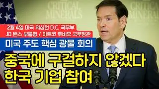 미-중 자원 전쟁 2.0: 백악관이 선포한 새로운 '광물 동맹' [풀영상-한글자막]