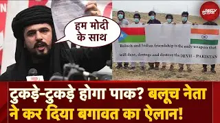 Baloch Leader Mir Yar का Pakistan के खिलाफ बगावत का ऐलान! खुलकर आया India के साथ | Operation Sindoor