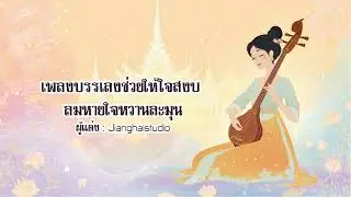 เพลงบรรเลงช่วยให้ใจสงบ ลมหายใจหวานละมุน