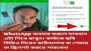 WhatsApp Screenshot & Download Block 😱 | ছবি, ভিডিও, মেসেজ সেভ বন্ধ করার Secret Setting 🔒