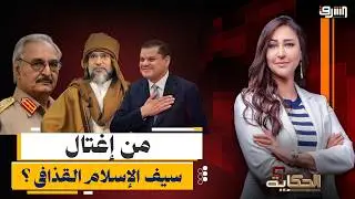 تفاصيل صادمة عن 