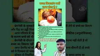 बच्चा बिकलांग क्यों जन्म लेता है ? reason for abnormal baby birth || #viral #abnormal #babybirth