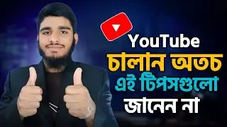 ইউটিউব চালান অথচ এই টিপসগুলো জানেন না | Best YouTube Tips 2026