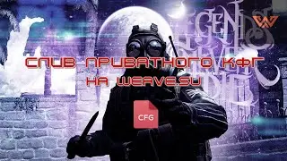 CЛИВ ПРИВАТНОГО КФГ НА WEAVE.SU+JS