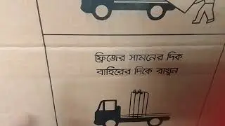 রেফ্রিজারেটর /ফ্রিজ পরিবহনের ক্ষেত্রে যে সকল সাবধানতা অবলম্বন করবেন!