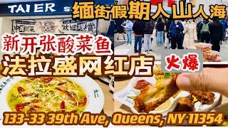 法拉盛，网红店，火爆，新开张酸菜鱼，假日缅街人山人海，133-33 39th Ave, Queens, NY 11354 2023年11月7日