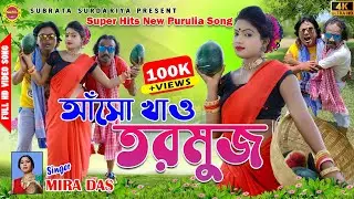 আঁসো খাও তরমুজ || ASHO KHAO TORMUJ || SINGER MIRA DAS  || NEW PURULIA VIDEO SONG 2022