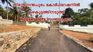 തിരുവനന്തപുരം കോർപറേഷനിൽ കഴക്കൂട്ടത്തിനടുത്ത് house plot സ്വന്തമാക്കാം 