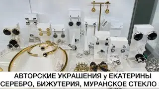 АВТОРСКИЕ УКРАШЕНИЯ У ЕКАТЕРИНЫ💕СЕРЕБРО, МУРАНСКОЕ СТЕКЛО, БИЖЮТЕРИЯ👐Опт и Розница🚀Садовод.Москва