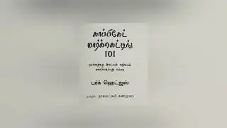 #sbo காப்பிகேட் மார்க்கெட்டிங் 101 |பகுதி 5 இல் 6|பன்மடங்கு வளர்ச்சி! #digitalmarketing #mobilejob