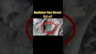 Radiator Fan डायरेक्ट कैसे करें #shorts #automobile #fan #car #radiator #direct #youtubeshorts