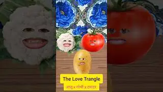 आलू ,गोभी और टमाटर का Love Triangle 🤣 | #shorts #Sonu sharma