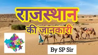 Geography of Rajasthan || राजस्थान का भूगोल  || Rajasthan District || Rajasthan Geography by SP Sir