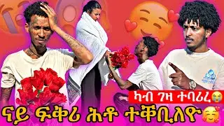 🔴ካብ ገዛ ተባሪረ😭 ናይ ፍቅሪ ሕቶ ተቐቢለዮ🥰