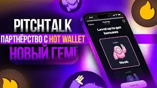 PITCHTALK - ПАРТНЁРСТВО С HOT WALLET, НОВЫЙ ГЕМ!