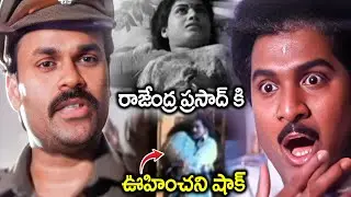 రాజేంద్ర ప్రసాద్ కి ఊహించని షాక్ Mohan Babu And Rajendra Prasad Big Shocking Climax Movie Scenes