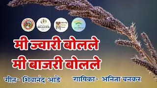 मी ज्वारी बोलले मी बाजरी बोलले| A Small Grain with Big Benefits #milletsforhealth #MilletsForClimate