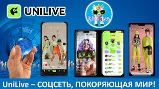 UniLive - Соцсеть, Покоряющая Мир!