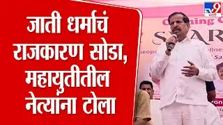 Ganesh Naik On Mahayuti | जाती धर्माचं राजकारण सोडा,महायुतीतील नेत्यांना टोला | Eknath Shinde