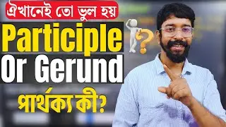 Gerund আর Participle এর পার্থক্য কী? চেনার উপায় কী? Translation | English with Amit Sir