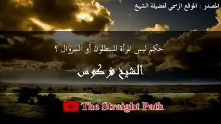 حكم لبس المرأة للبنطلون أو السروال - الشيخ فركوس