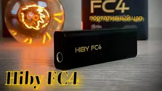 Экспресс обзор портативного ЦАП - Hiby FC4
