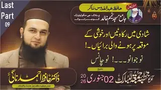 Dr Hafiz Ahmad Nagi 02.01.26 Audio Khutba Juma شادی میں رکاوٹیں اور خوشی کے موقع کی برائیاں-۹ GRW