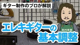 プロ直伝！自宅でできる調整方法：エレキギター基本調整（チューニング～ネック調整） - ルシアー駒木のギターメンテナンス