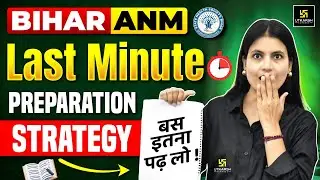 Bihar ANM Last Minute Preparation Strategy ✅ | Bihar ANM Preparation 2025 | Asha Ma'am