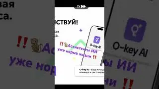 ИИ Ассистент уже норма сегодня для всех #biznes #smartphone #mlm #okeybakassi