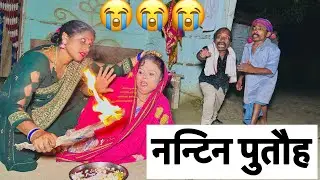 नन्टिन पुतौह😭chunalal dhorba comedy 2025 