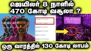 ஜெயிலர் 8 நாளில் 470 கோடி வசூலா ?   | Jailer Day 8 Box Office | RajiniKanth | Nelson | Gadar 2