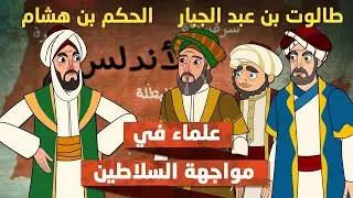 قصة الوزير الذي خان شيخه وأكرمه اليهودي واستضافه في بيته!