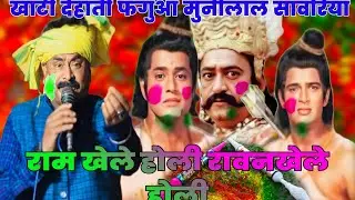 पारंपरिक खाटी देहाती फगुआ# munnilal sanvariya_Holi राम खेले होली रावनखेले होली_faguaa Holi video