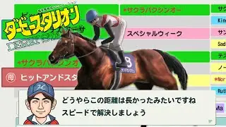 スピードで全て解決するクソデカバクシンたち(ダビスタSwitch)